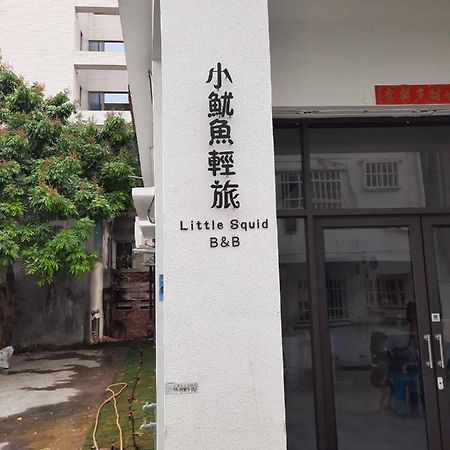 小魷魚輕旅 Hotel เสี่ยวหลิวฉิว ภายนอก รูปภาพ