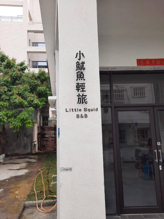 小魷魚輕旅 Hotel เสี่ยวหลิวฉิว ภายนอก รูปภาพ